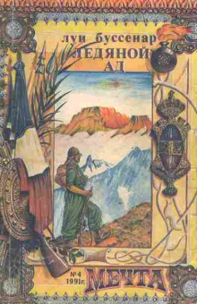 Книга Буссенар Л. Ледяной ад, 11-9722, Баград.рф